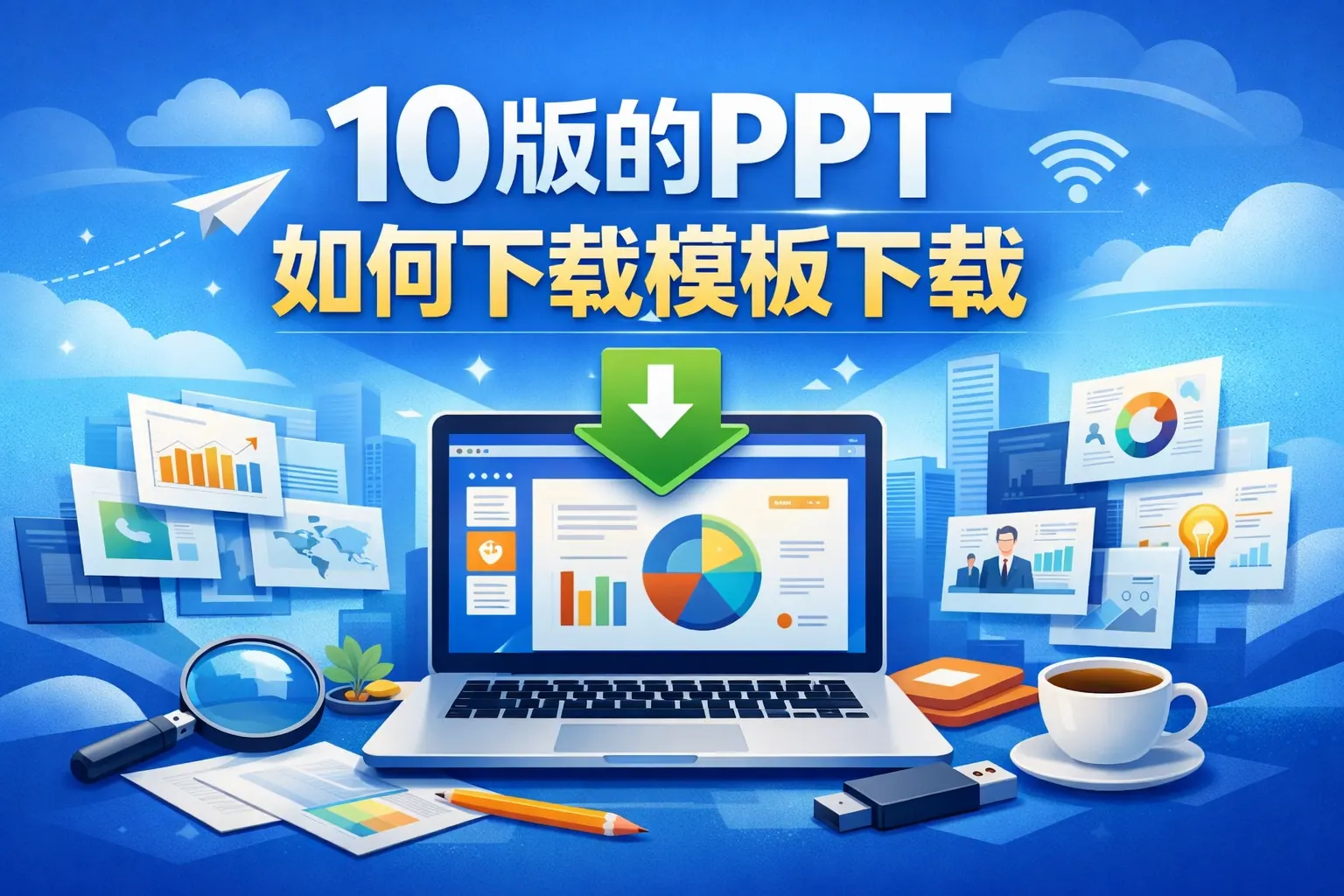 10版的ppt如何下载模板下载