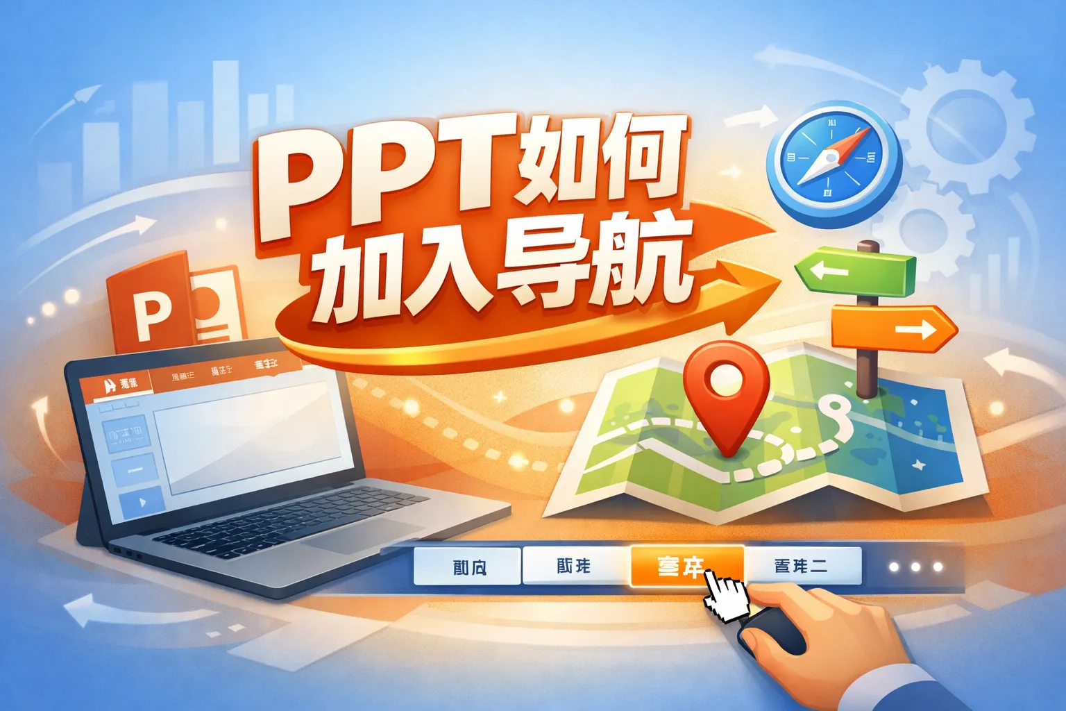 ppt如何加入导航