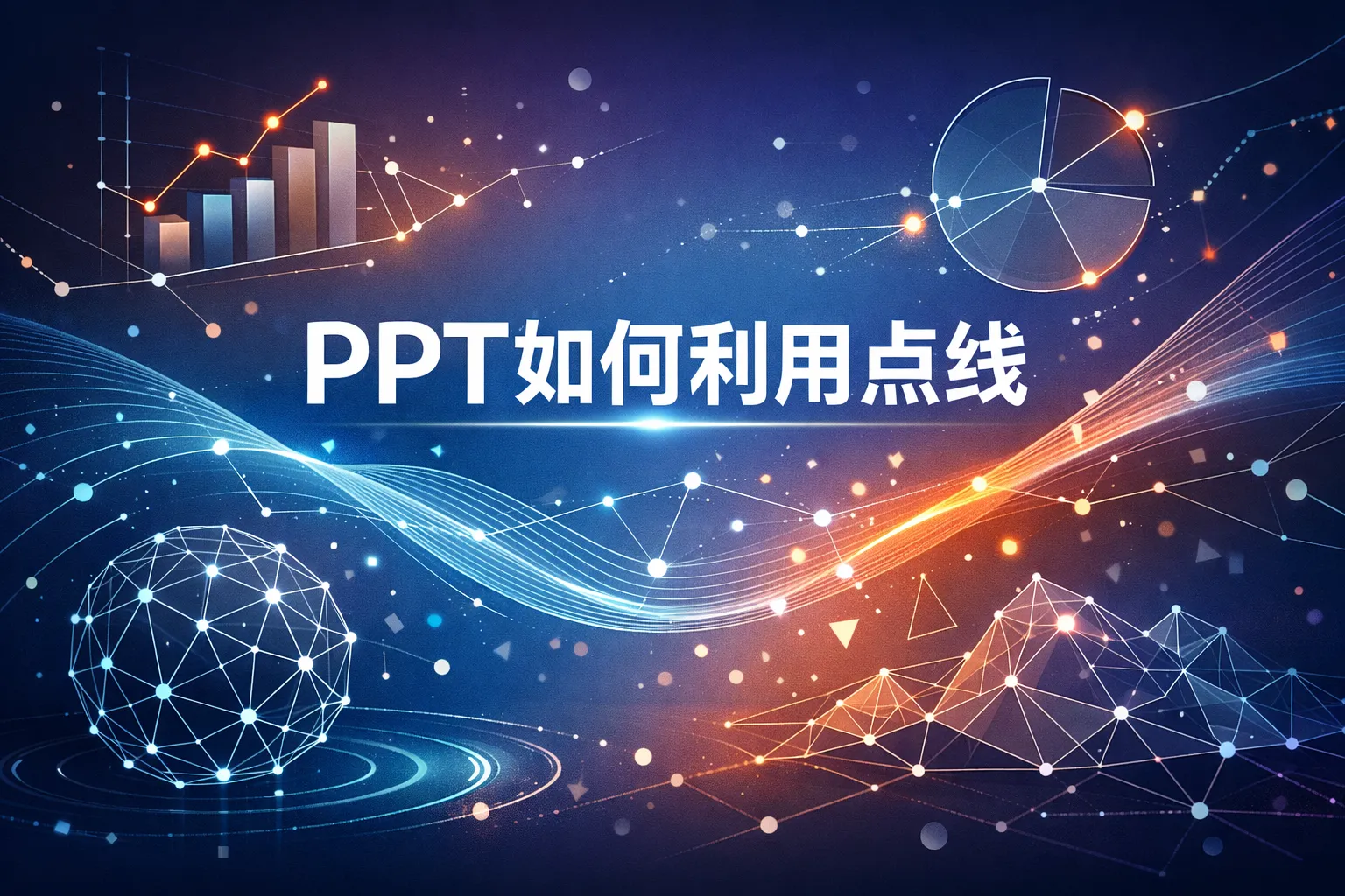 ppt如何利用点线