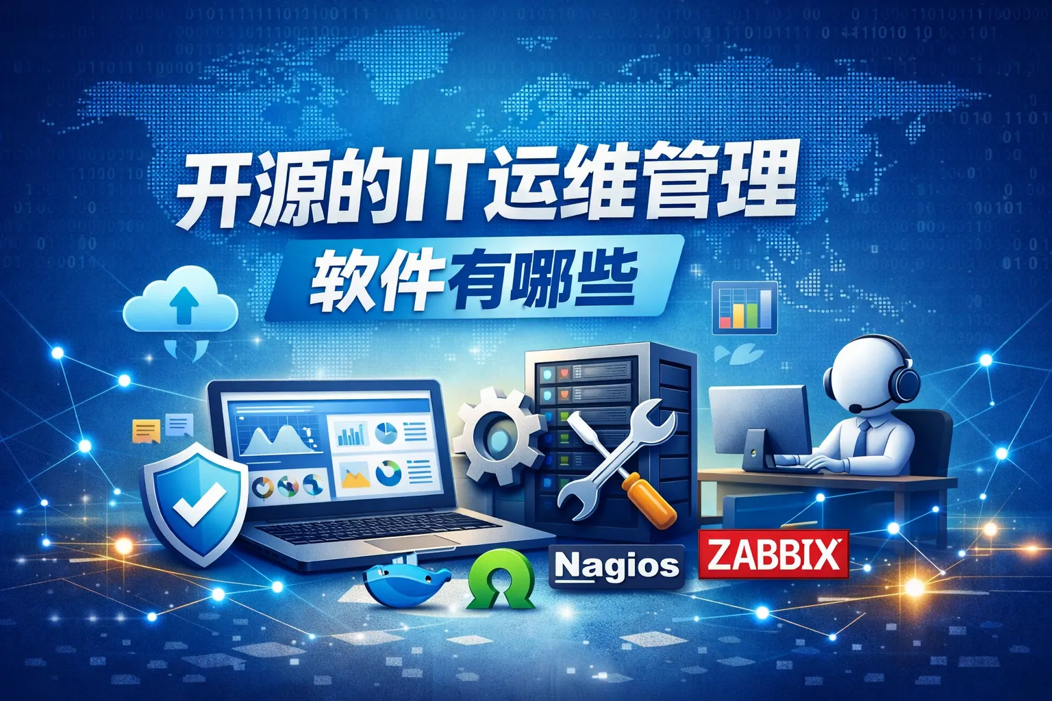 开源的it运维管理软件有哪些