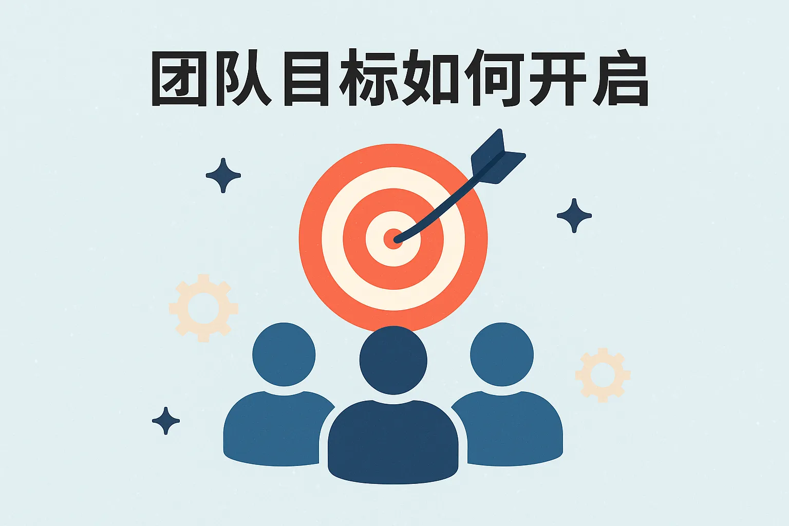 团队目标图标如何开启