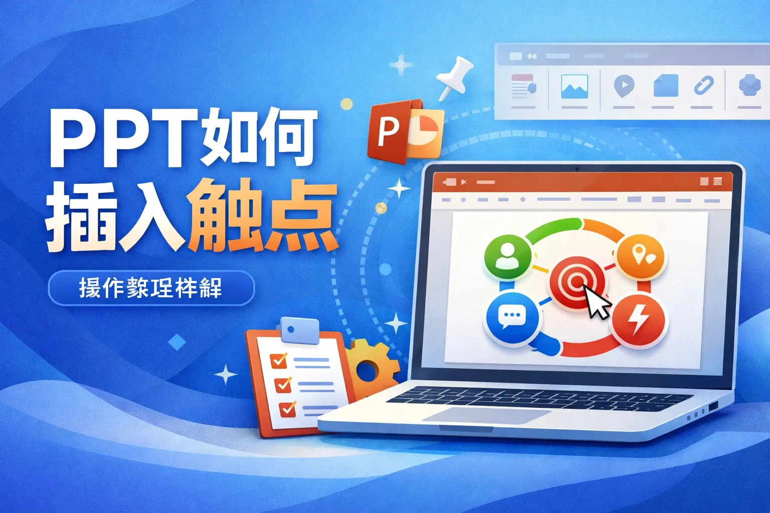 ppt如何插入触点