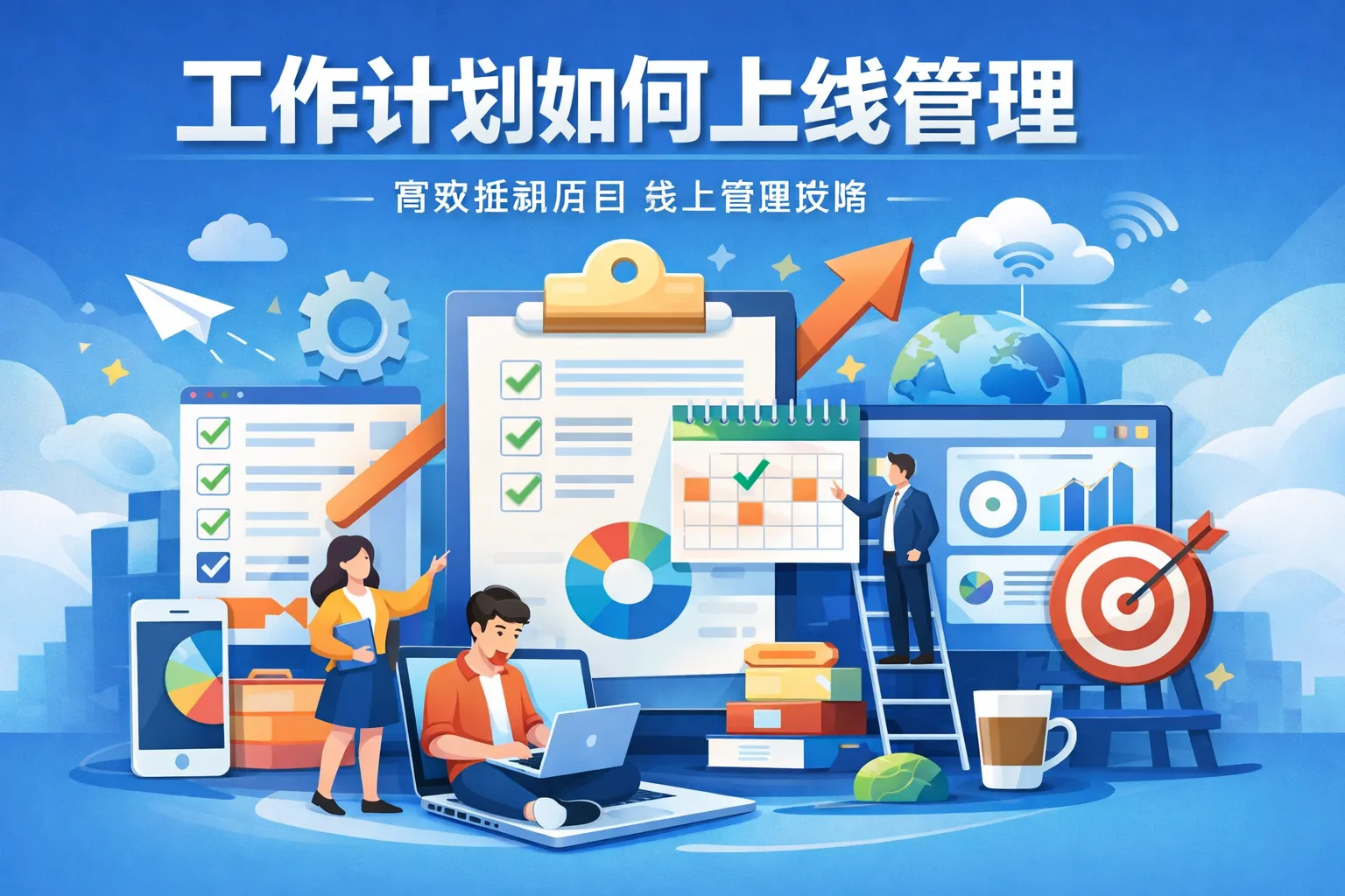 工作计划如何上线管理