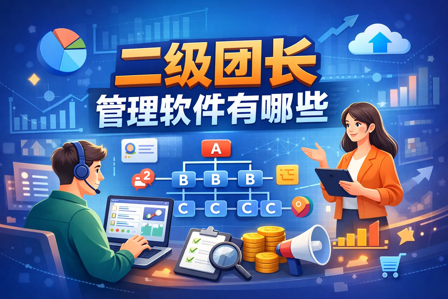 二级团长管理软件有哪些