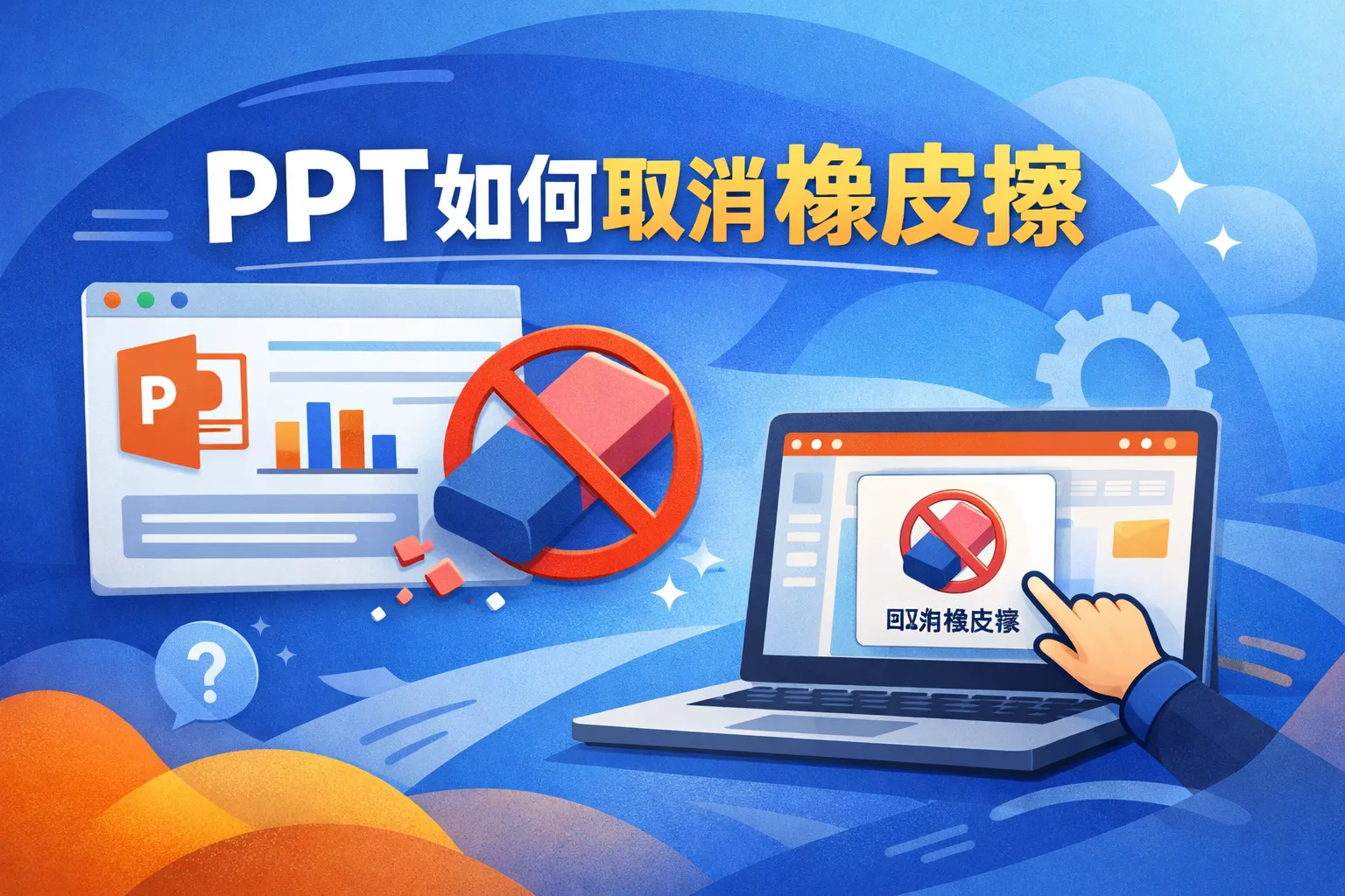 ppt如何取消橡皮擦