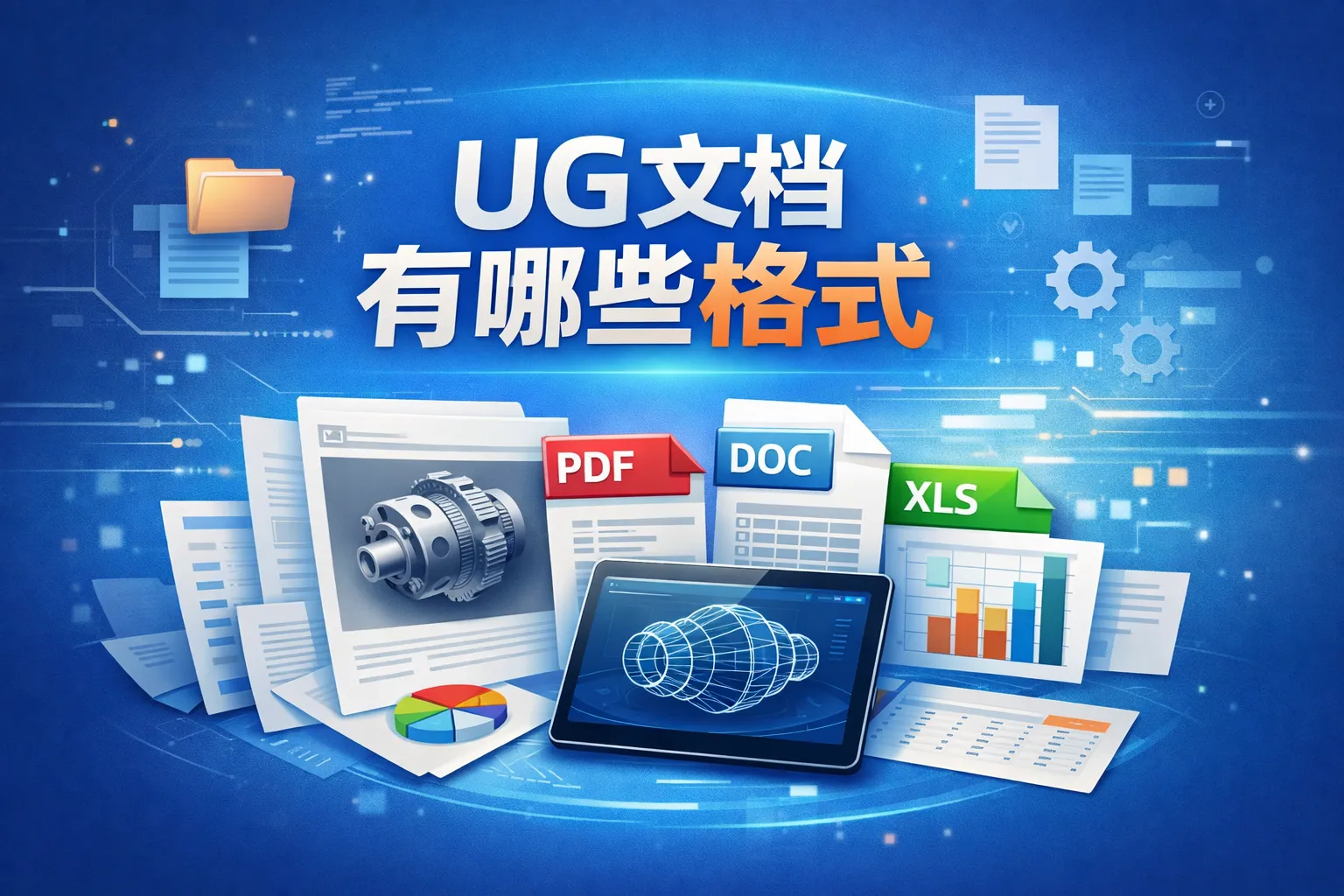 ug文档有哪些格式