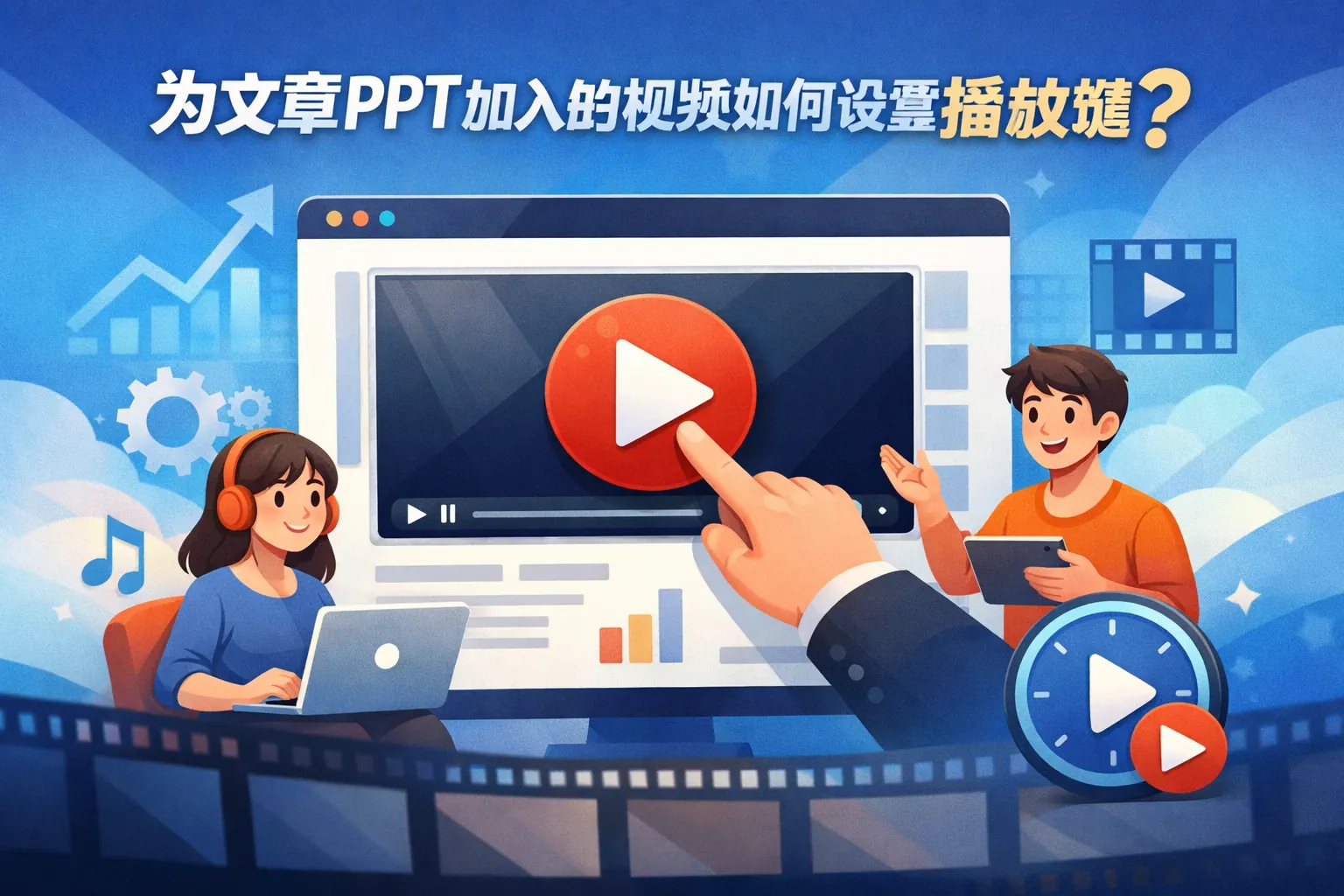 ppt加入的视频如何设置播放键