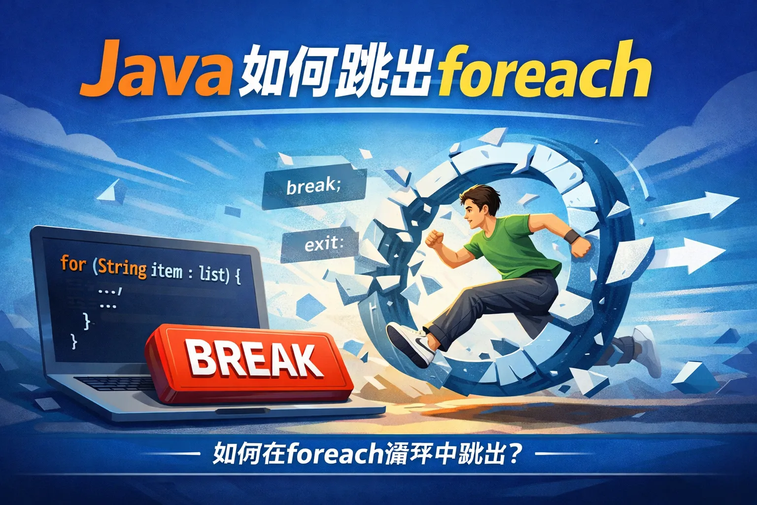 java如何跳出foreach
