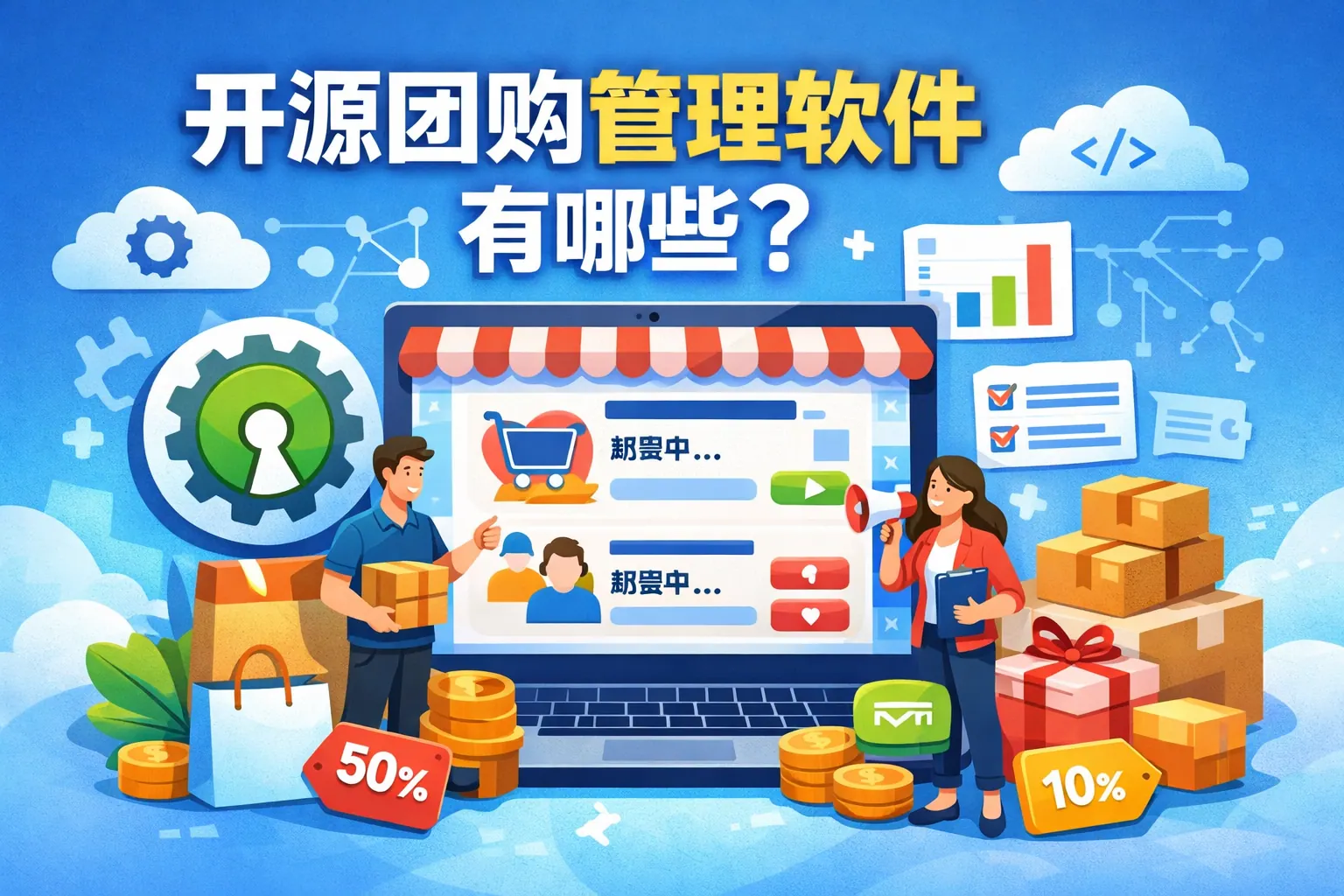 开源团购管理软件有哪些