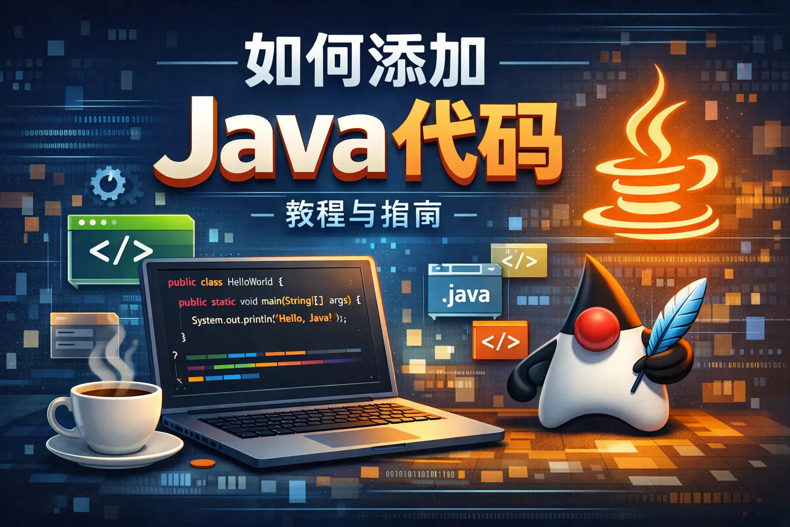 如何添加java代码