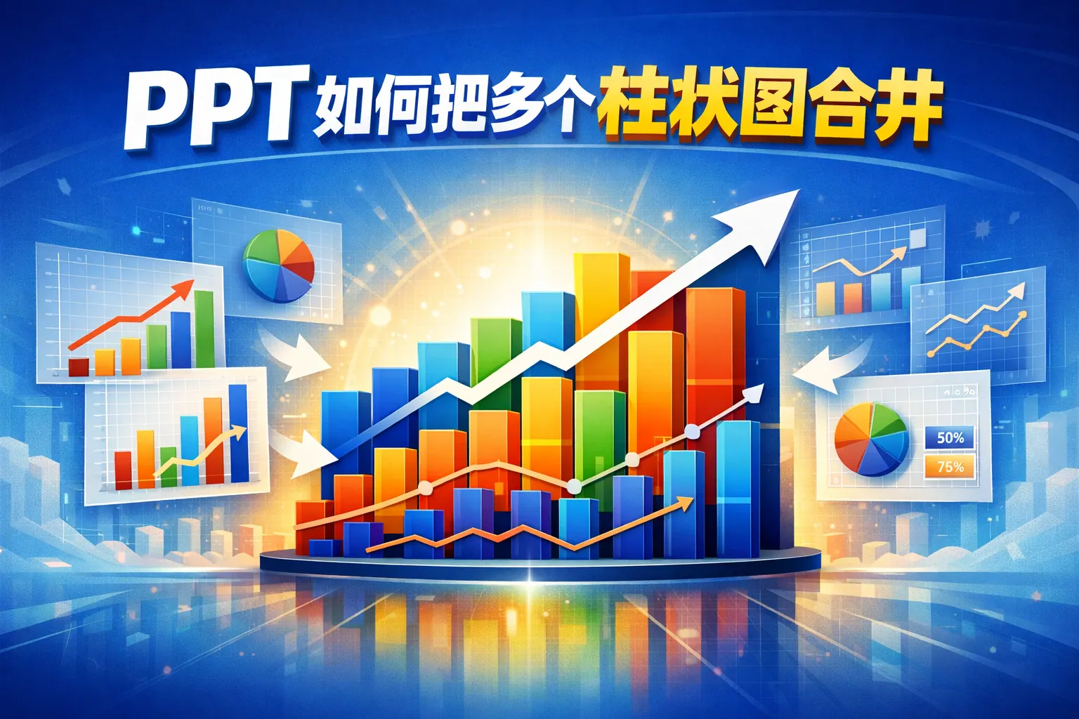 ppt如何把多个柱状图合并