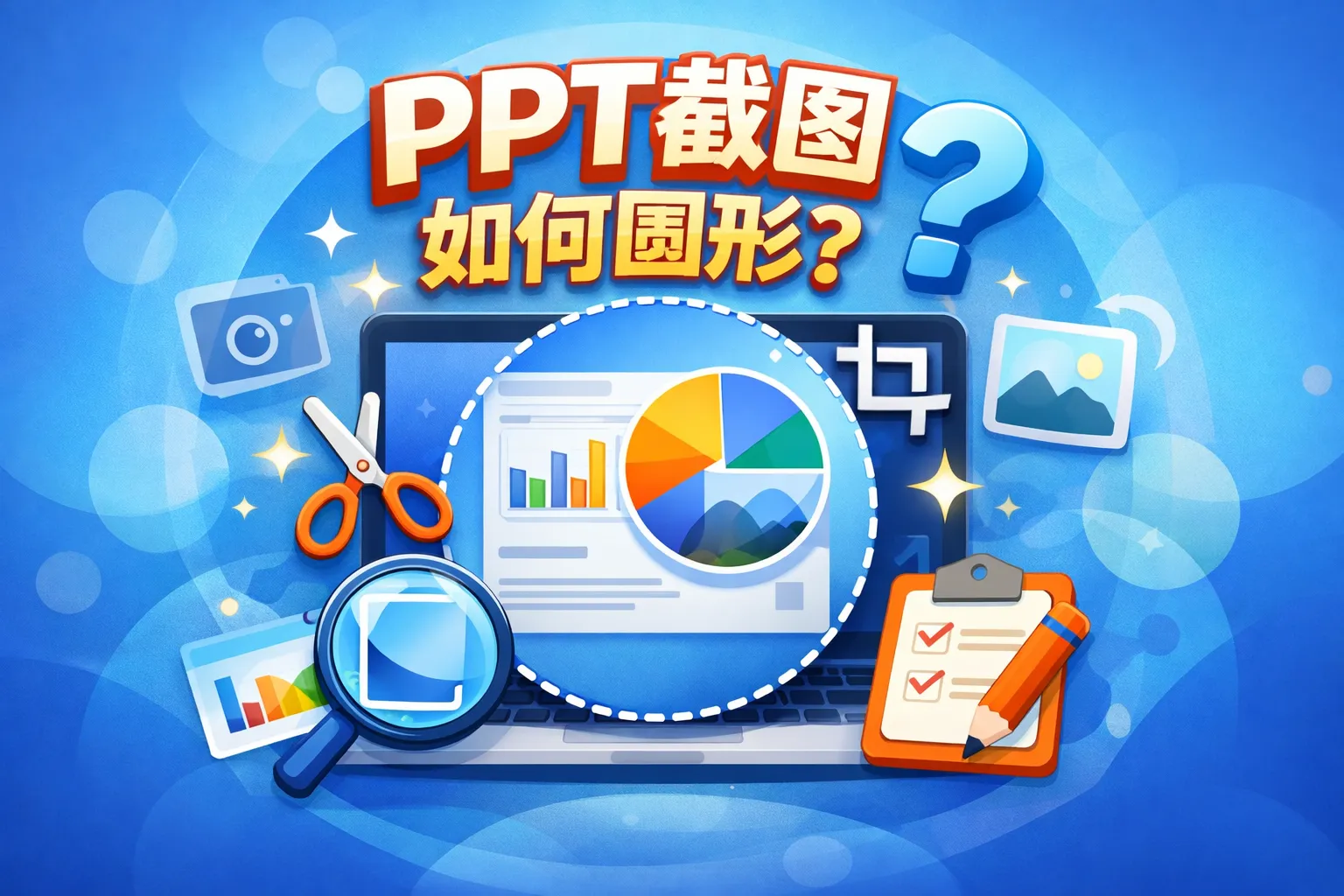 ppt截图如何圆形