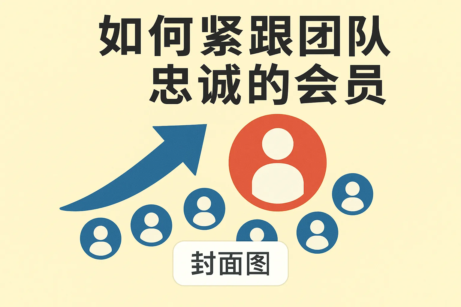 如何紧跟团队忠诚的会员