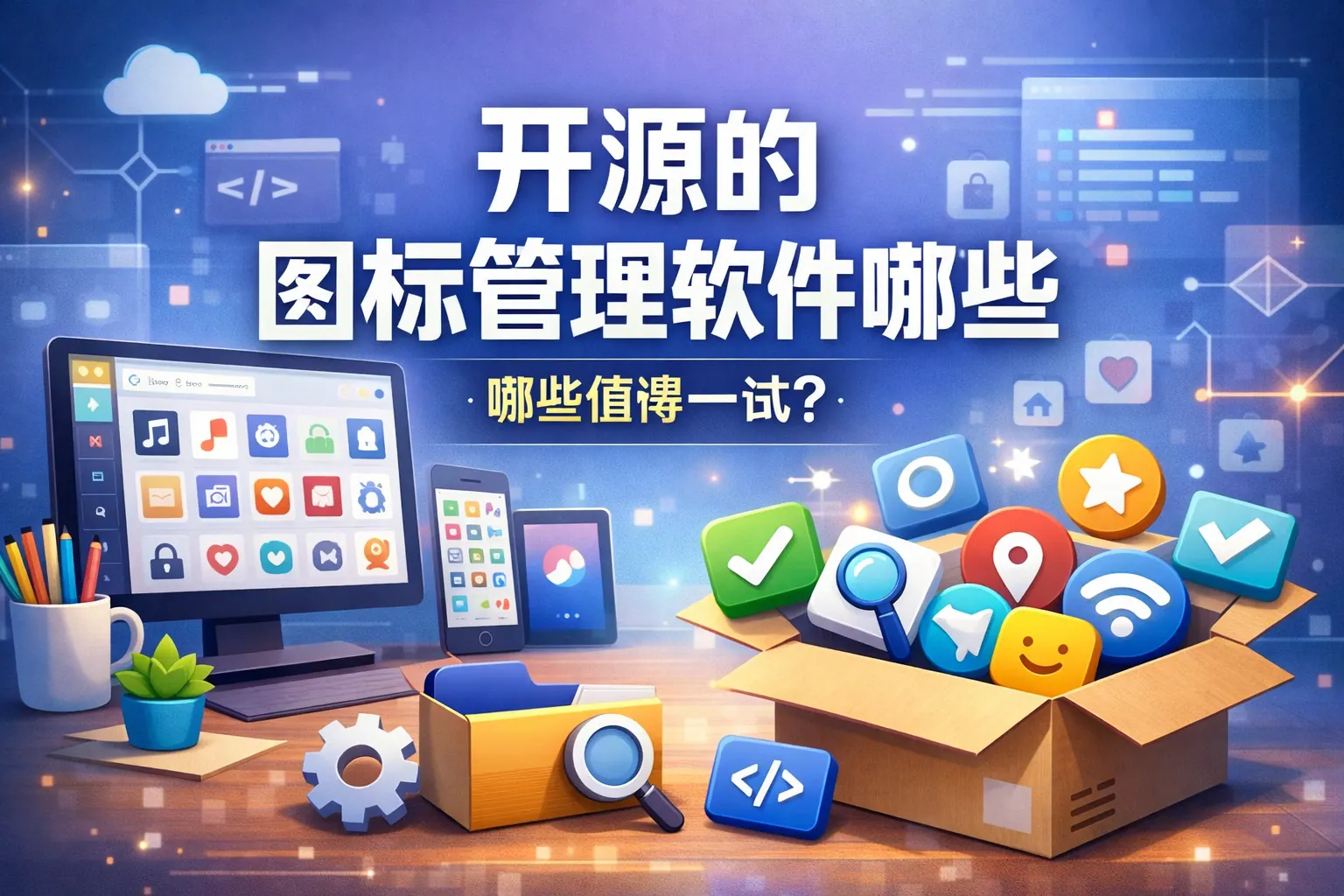 开源的图标管理软件有哪些