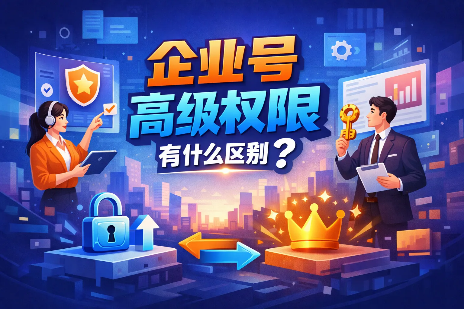 企业号高级权限有什么区别