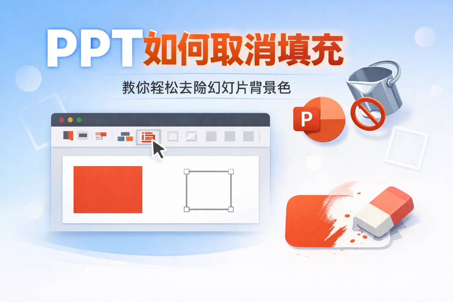 ppt如何取消填充