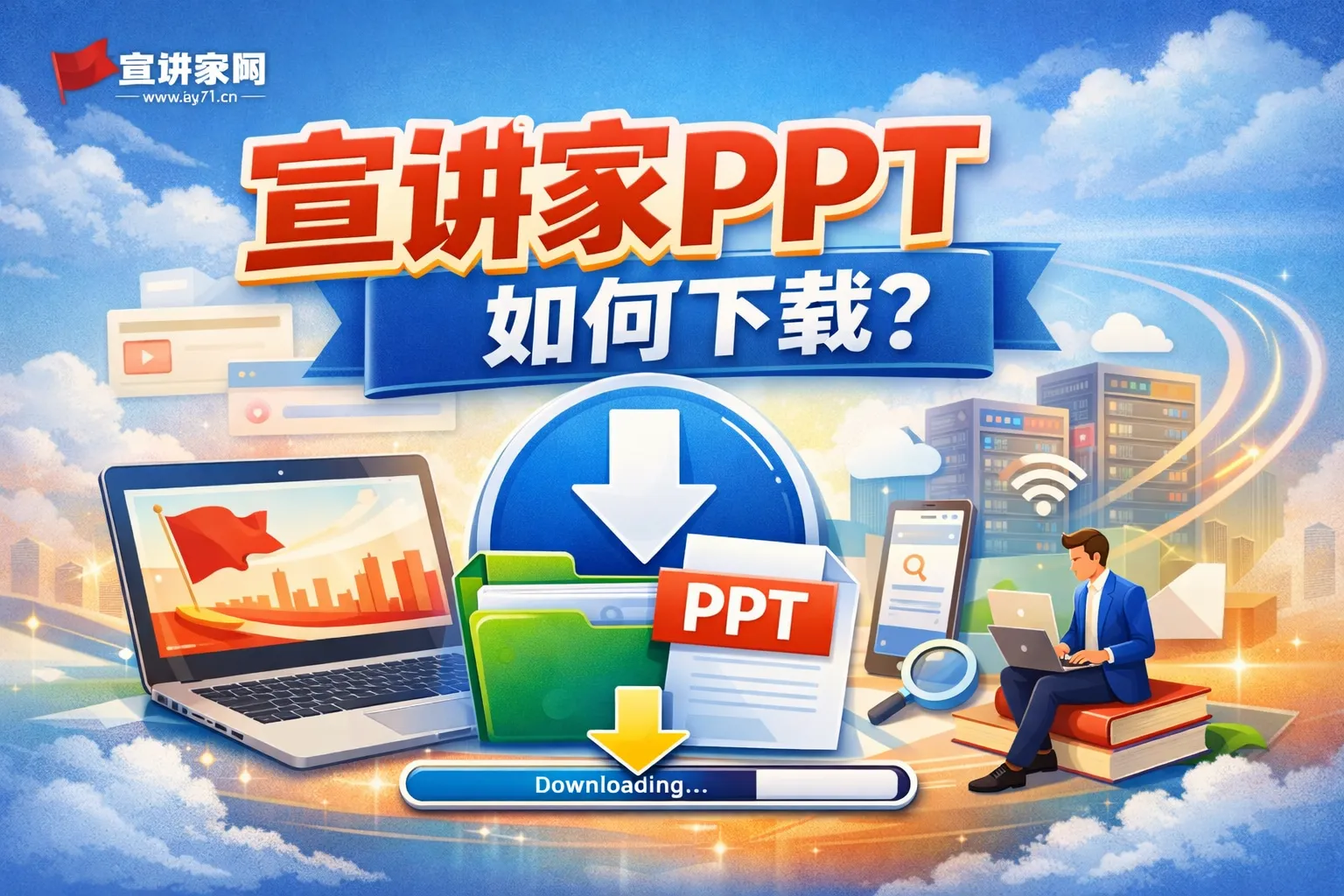宣讲家ppt如何下载