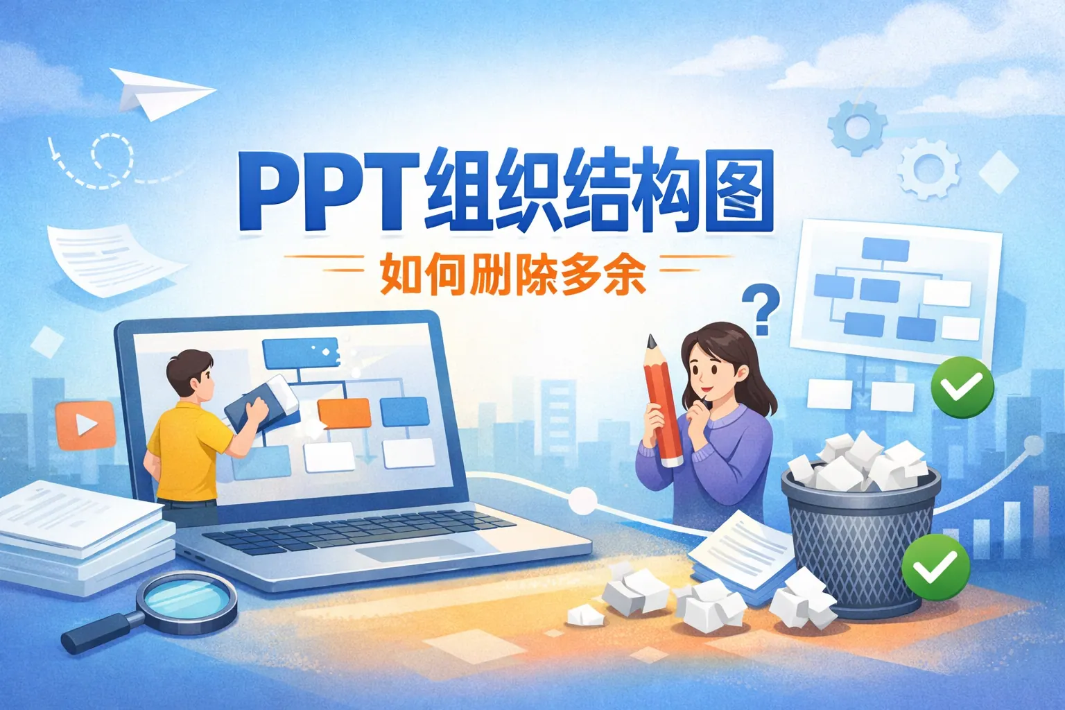 ppt组织结构图如何删除多余