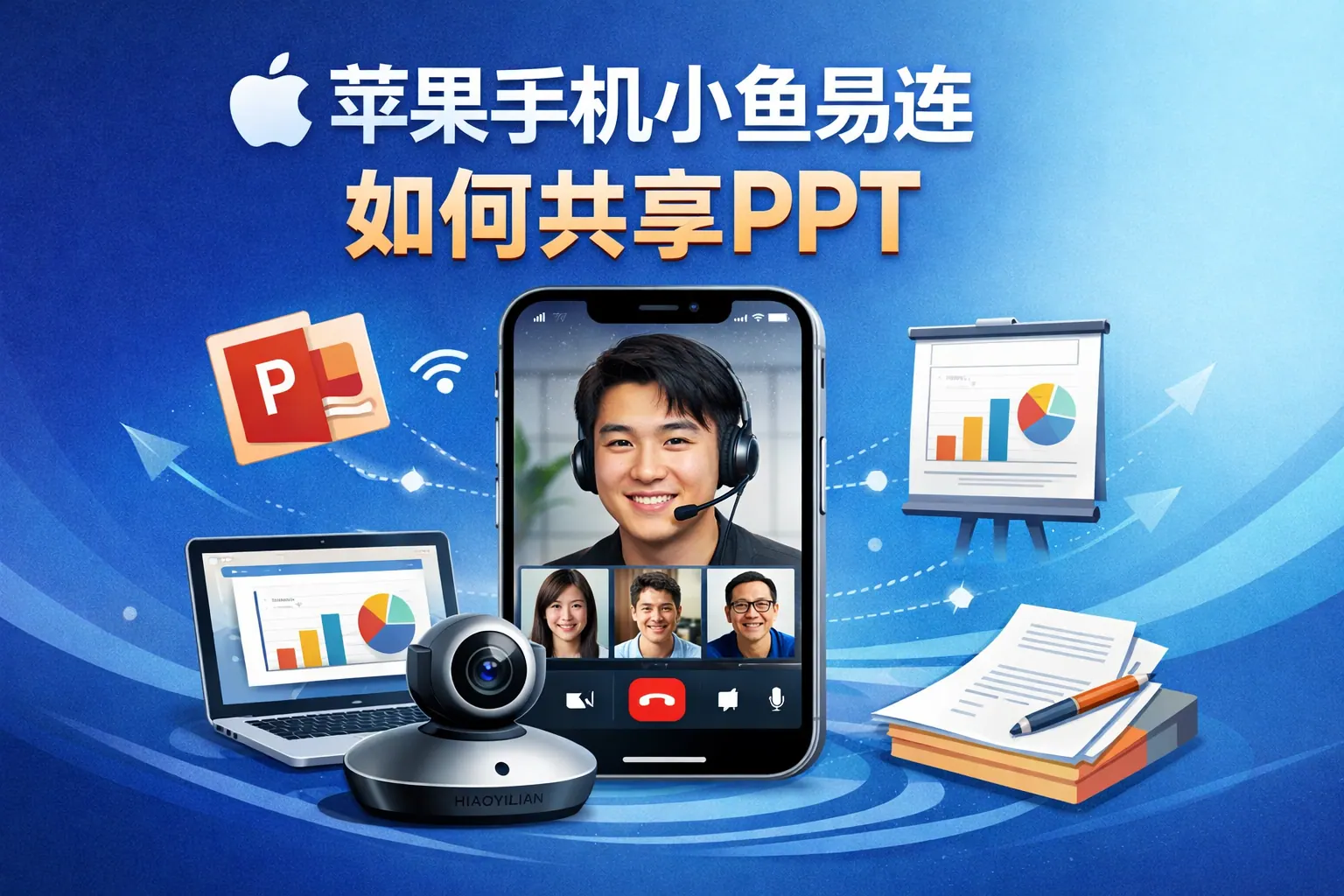 苹果手机小鱼易连如何共享ppt