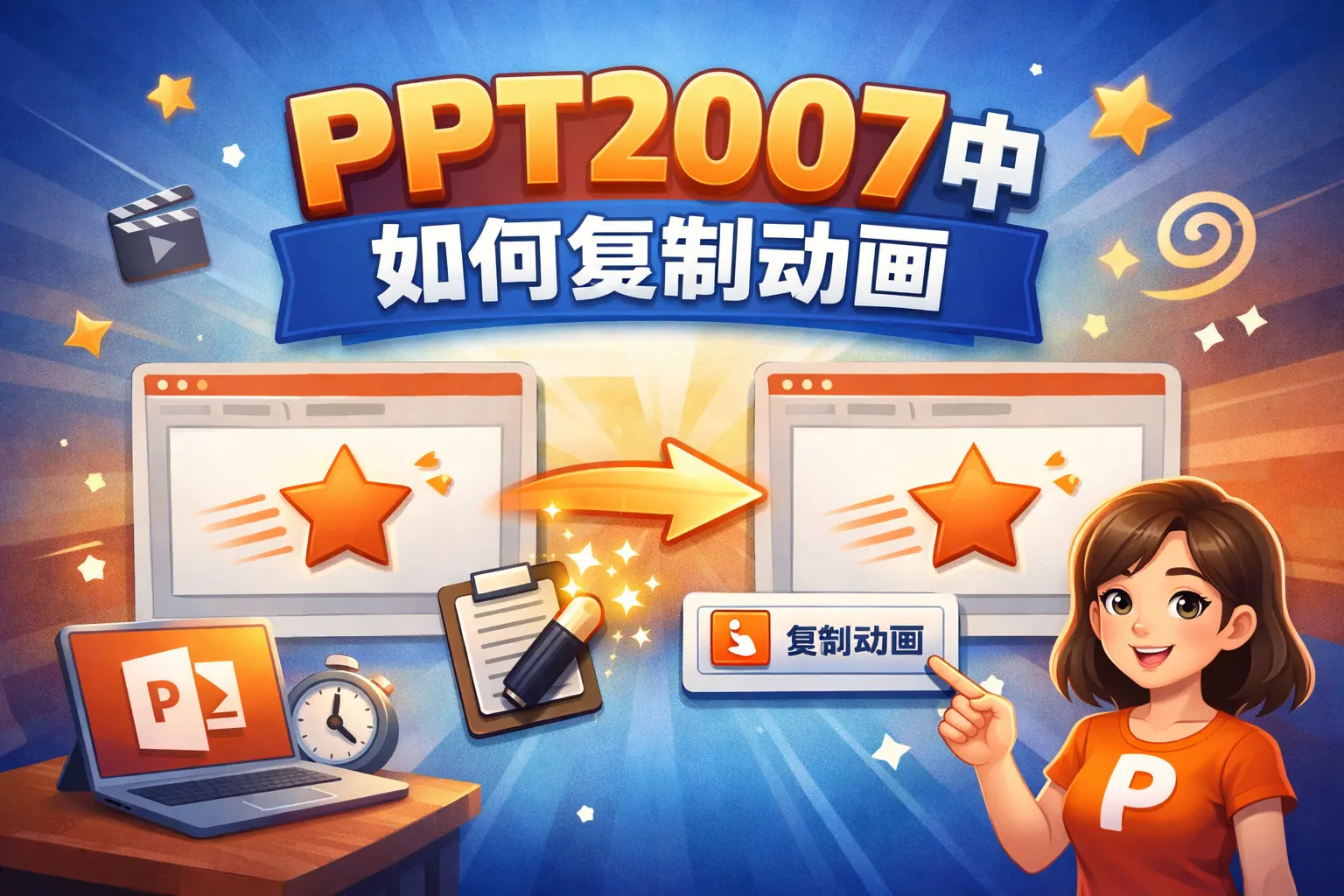 ppt2007中如何复制动画
