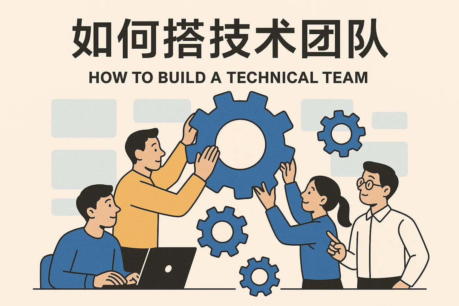 如何搭技术团队