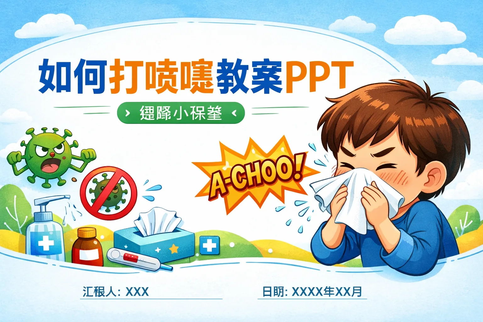 如何打喷嚏教案PPT