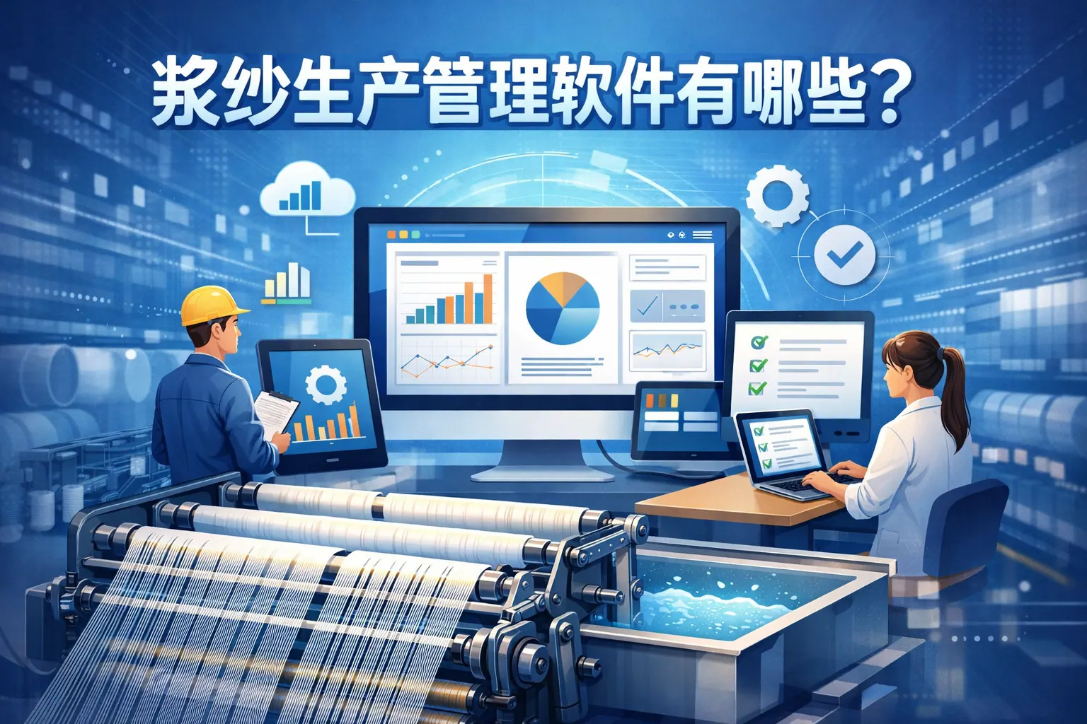 浆纱生产管理软件有哪些
