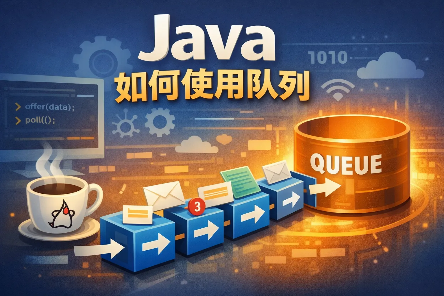java 如何使用队列