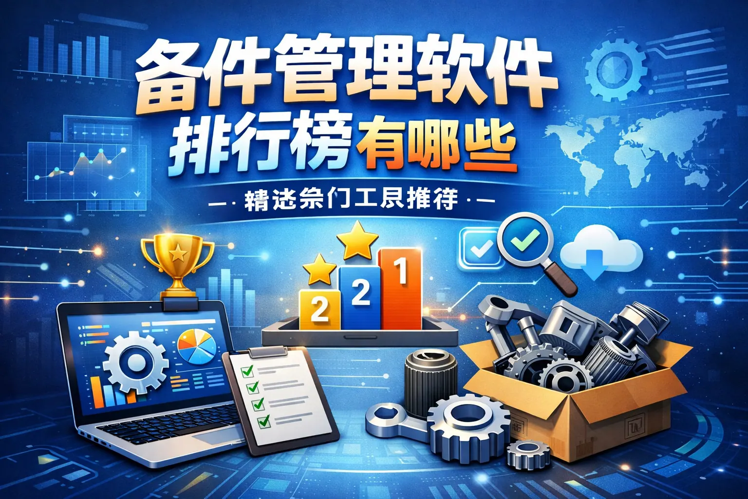 备件管理软件排行榜有哪些