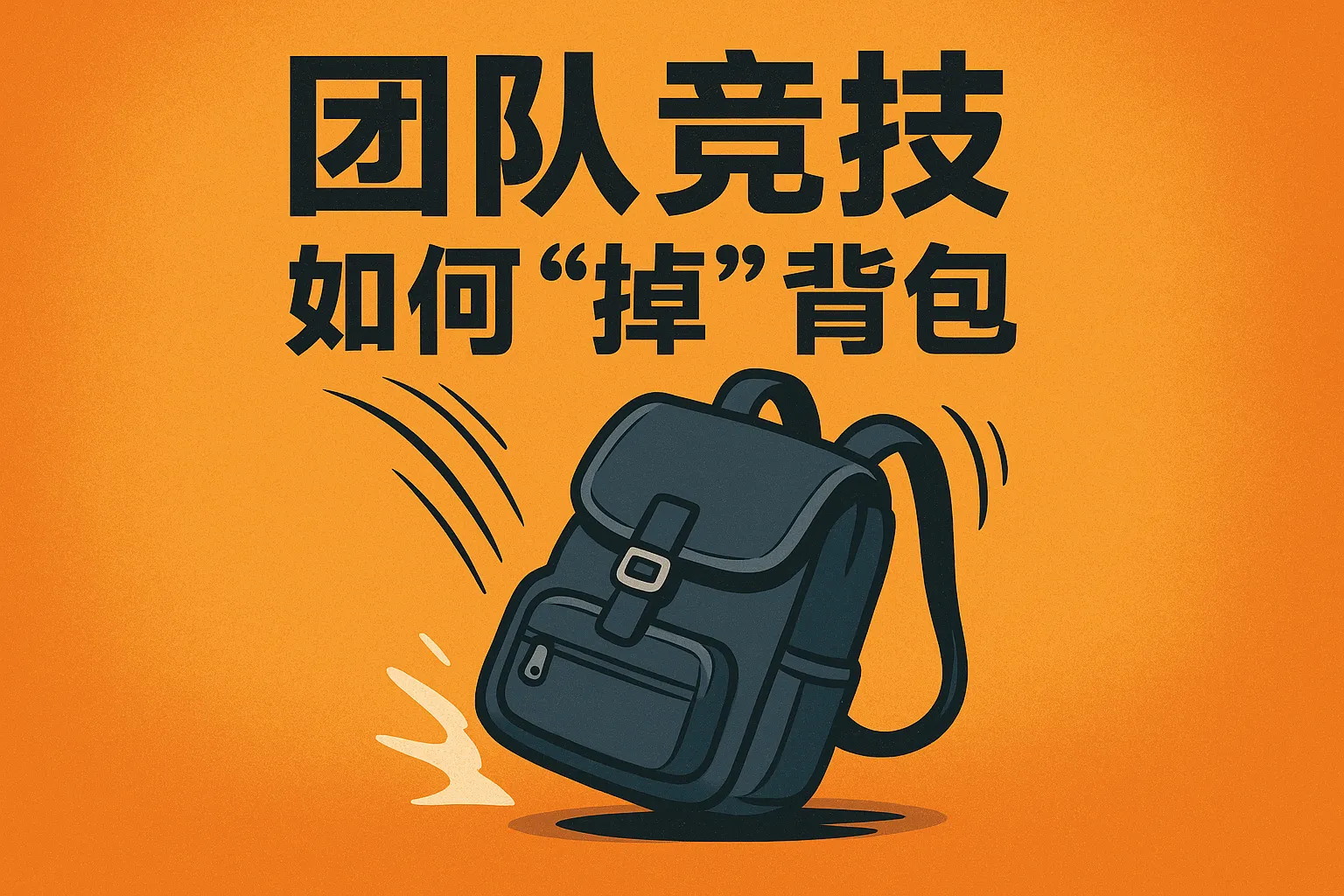 团队竞技如何掉背包上