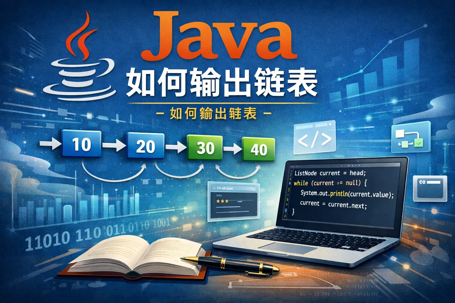 java如何输出链表