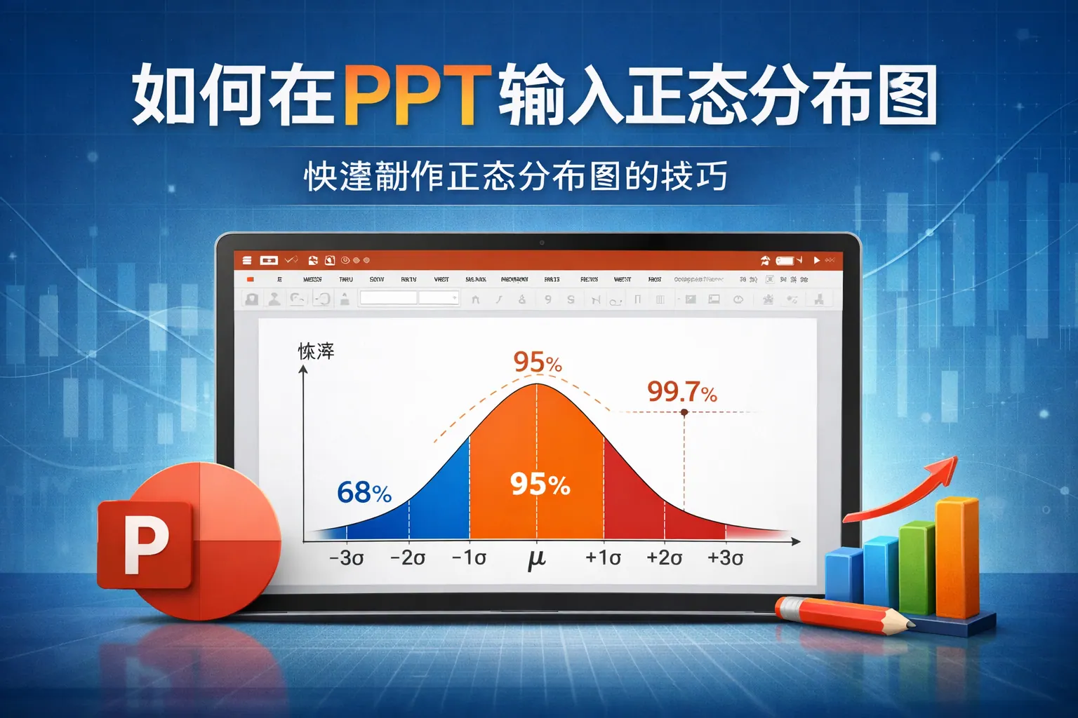 如何在ppt输入正态分布图