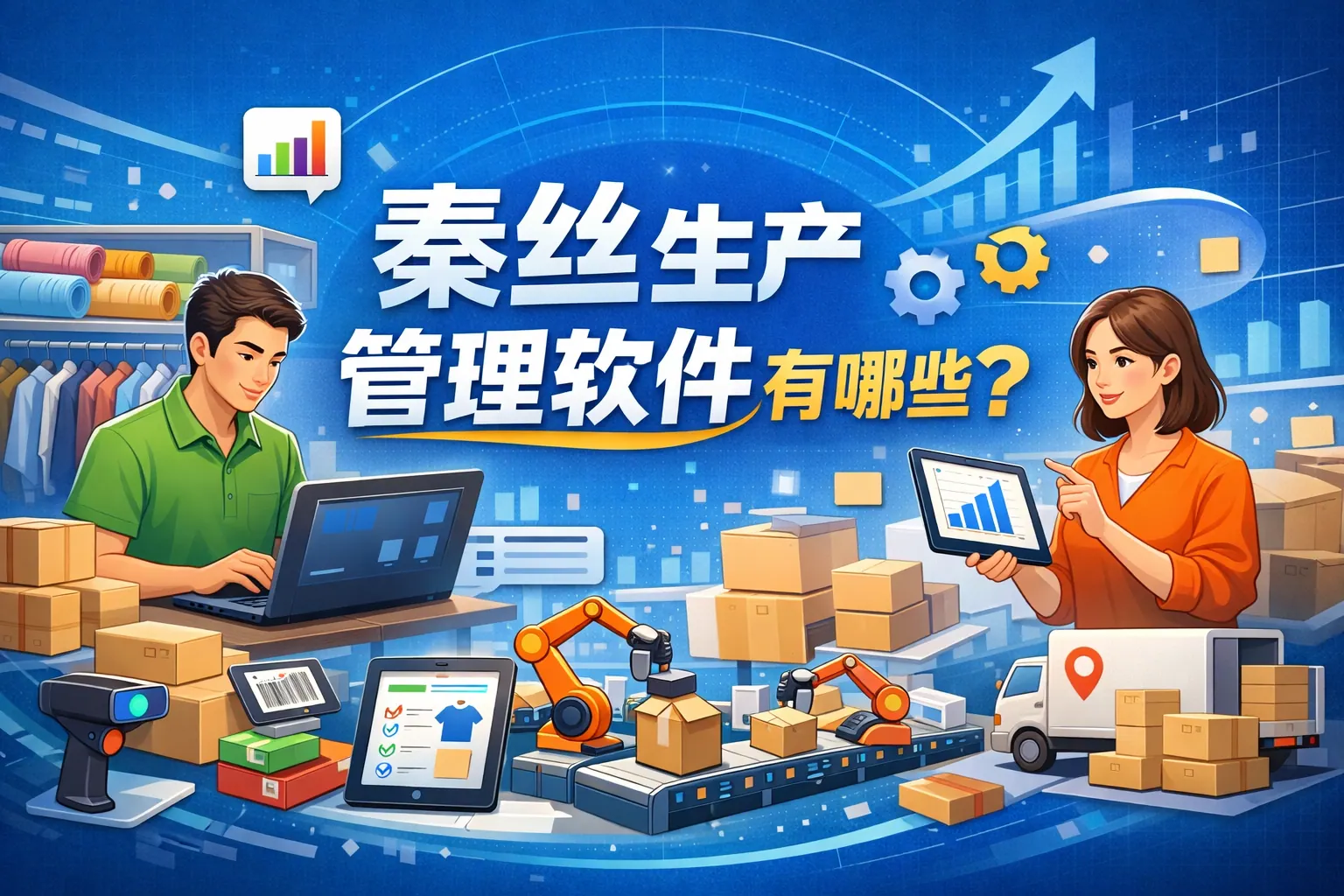 秦丝生产管理软件有哪些