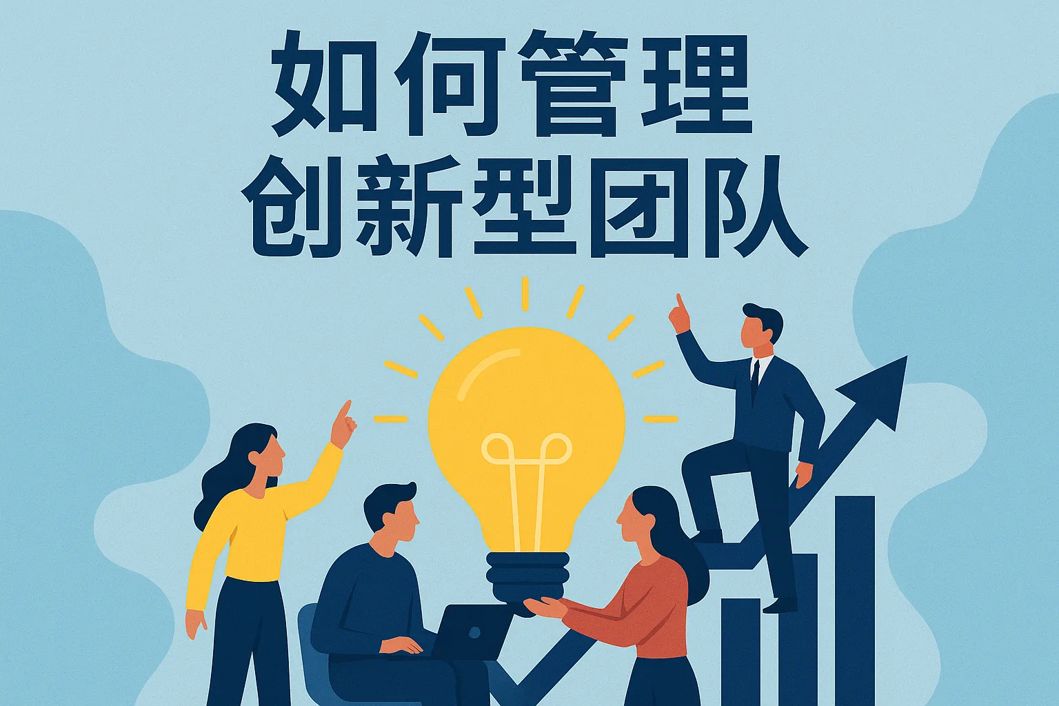 如何管理创新型团队