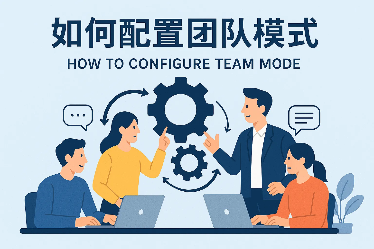如何配置团队模式