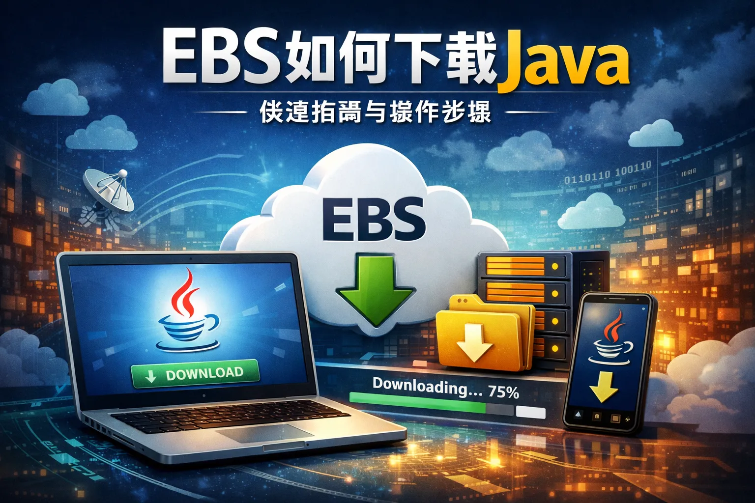 ebs如何下载java