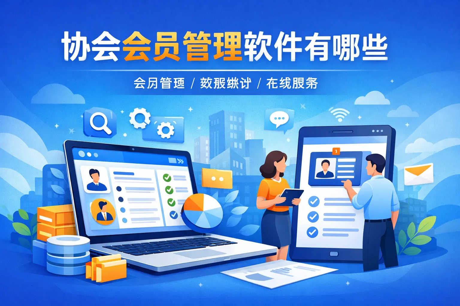 协会会员管理软件有哪些