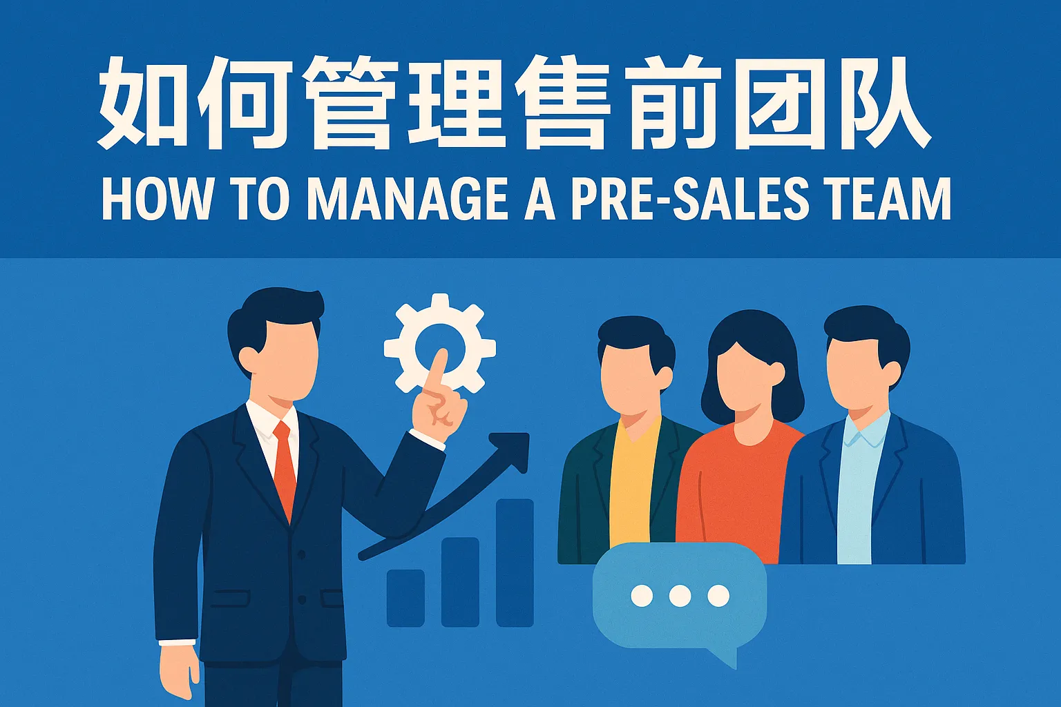如何管理售前团队