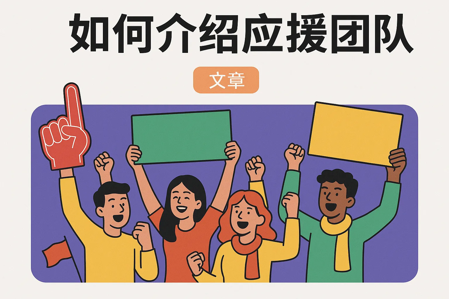 如何介绍应援团队