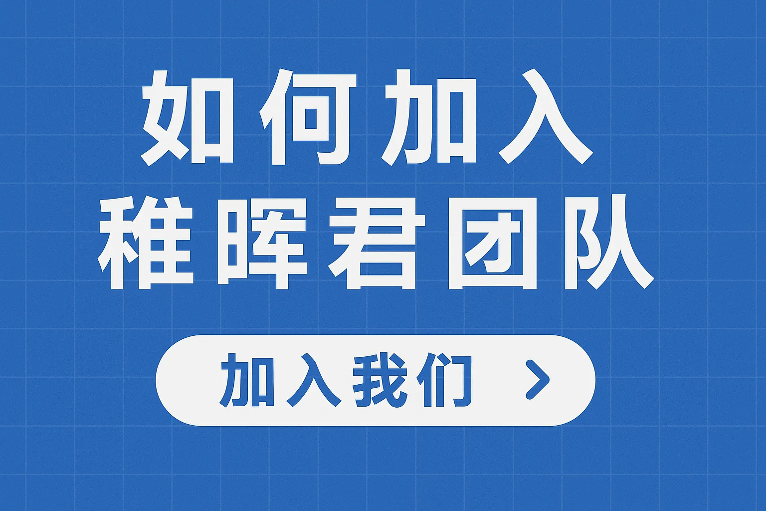 如何加入稚晖君团队