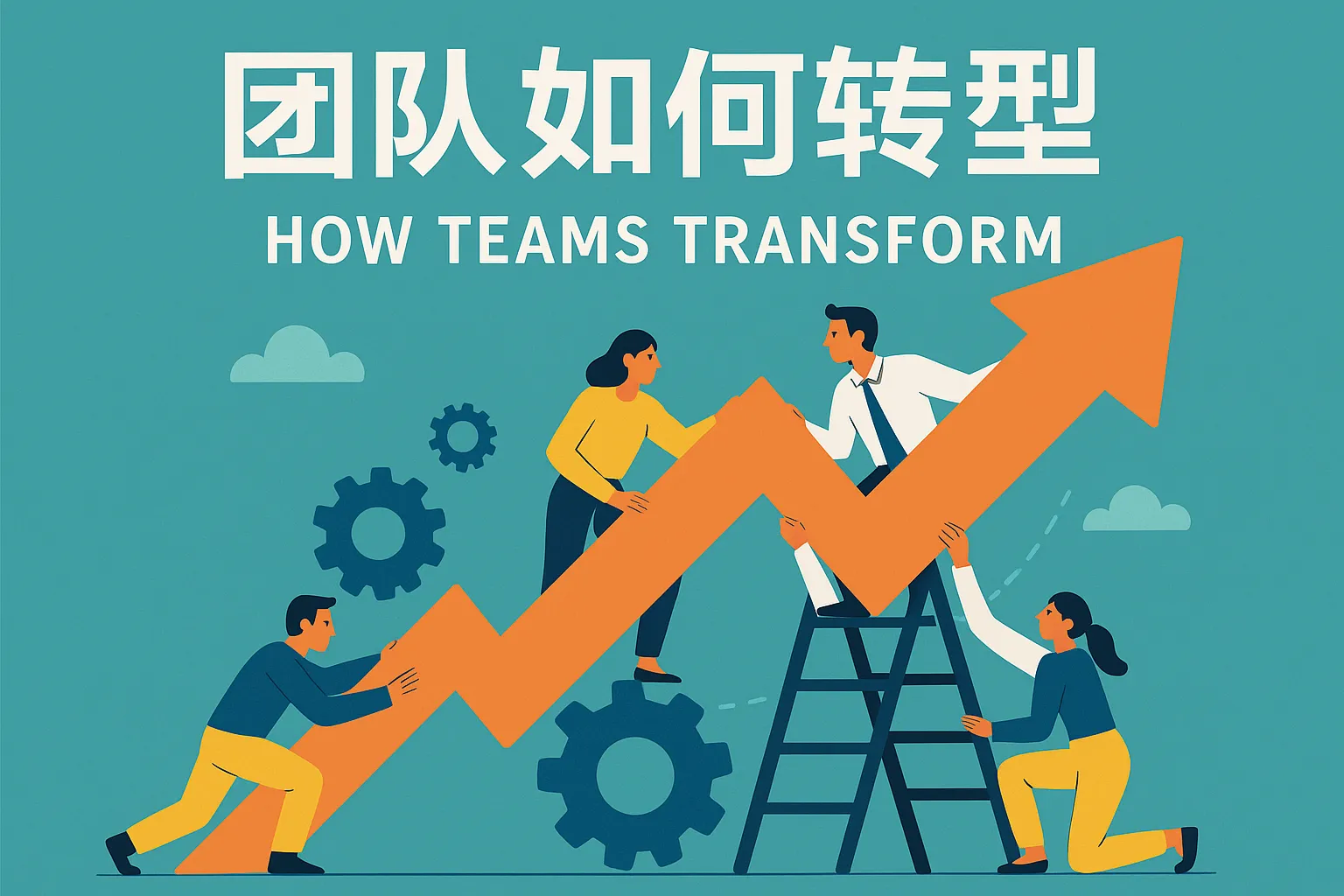 团队如何转型
