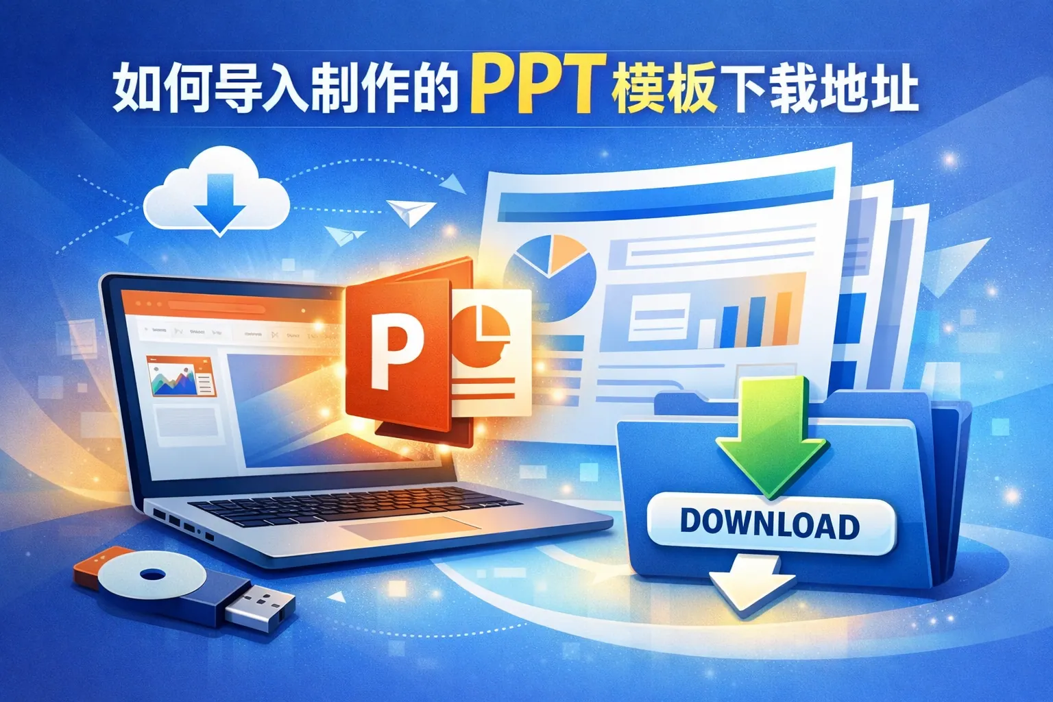 如何导入制作的ppt模板下载地址