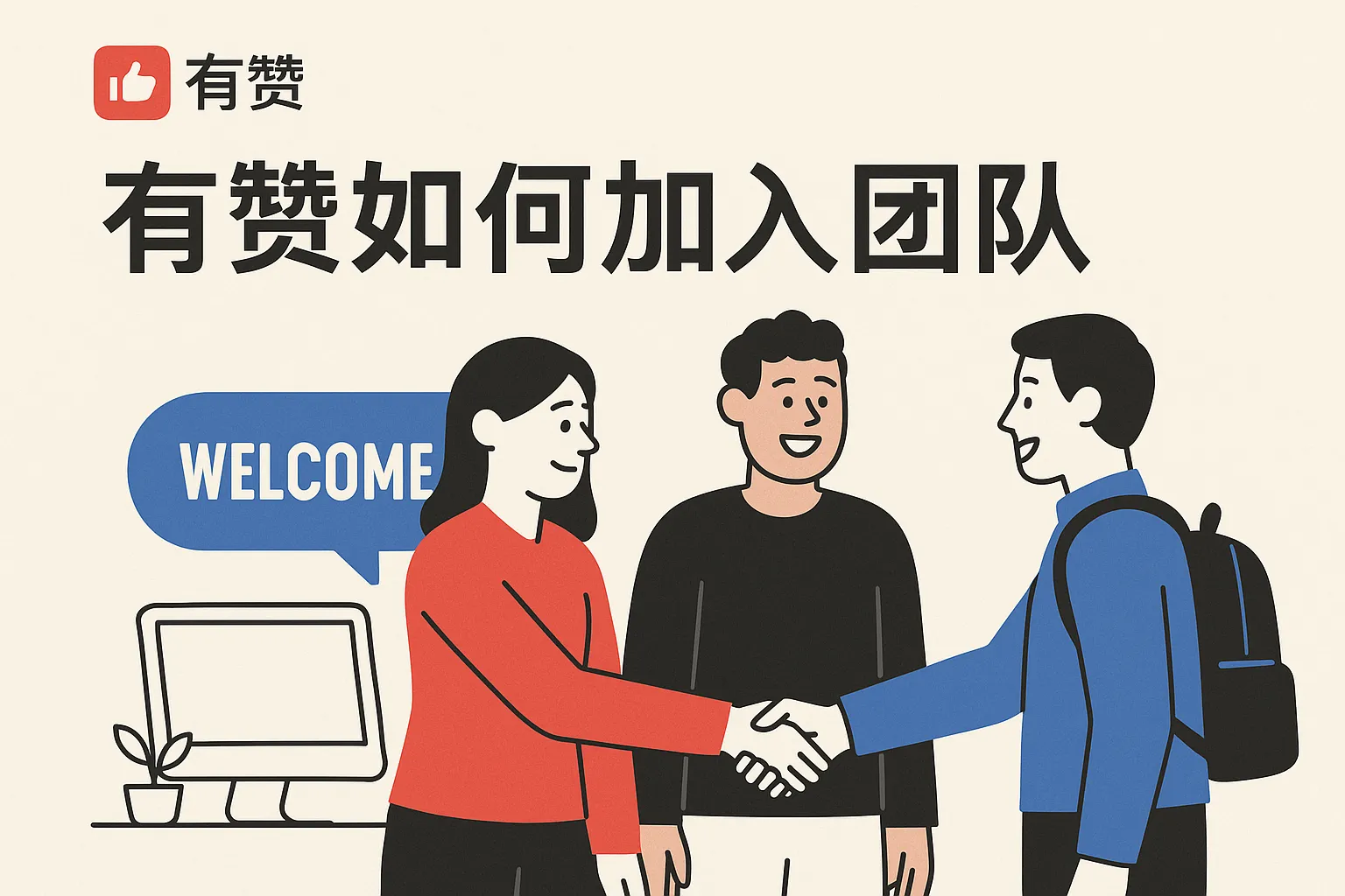 有赞如何加入团队