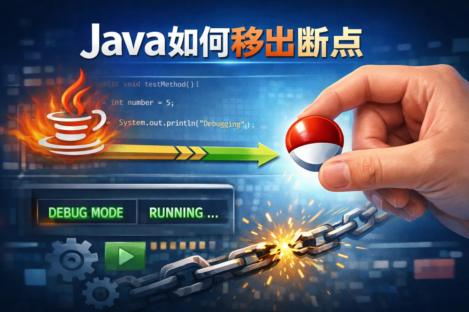 java如何移出断点