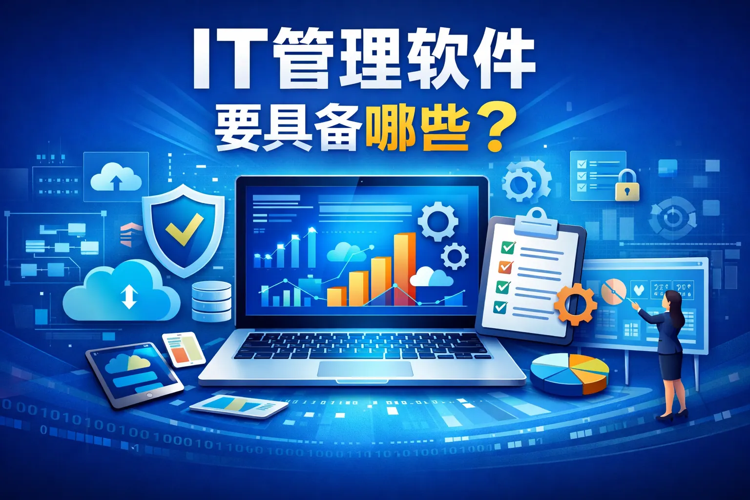 it管理软件要具备哪些