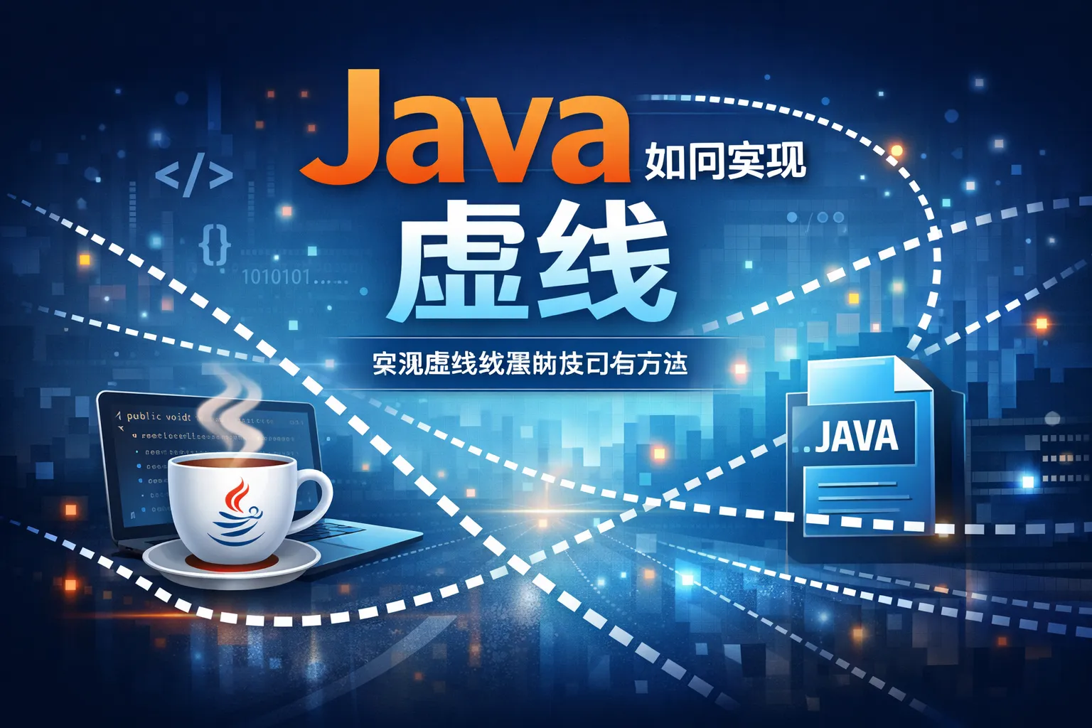 java如何实现虚线