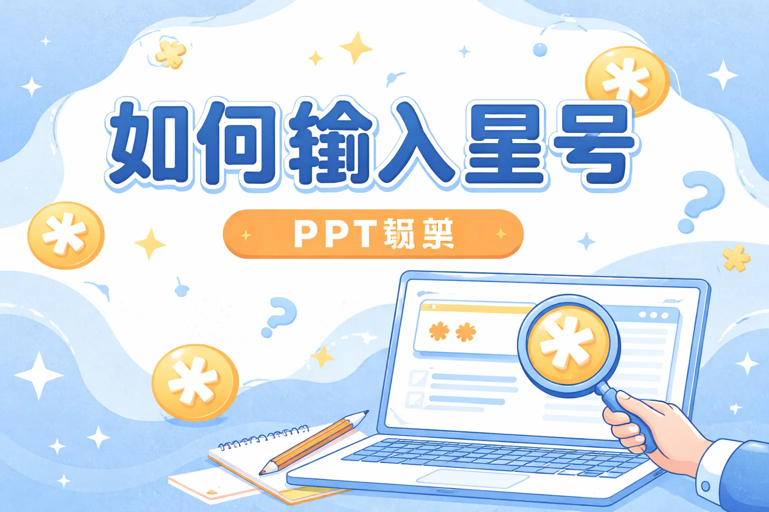ppt 如何输入星号