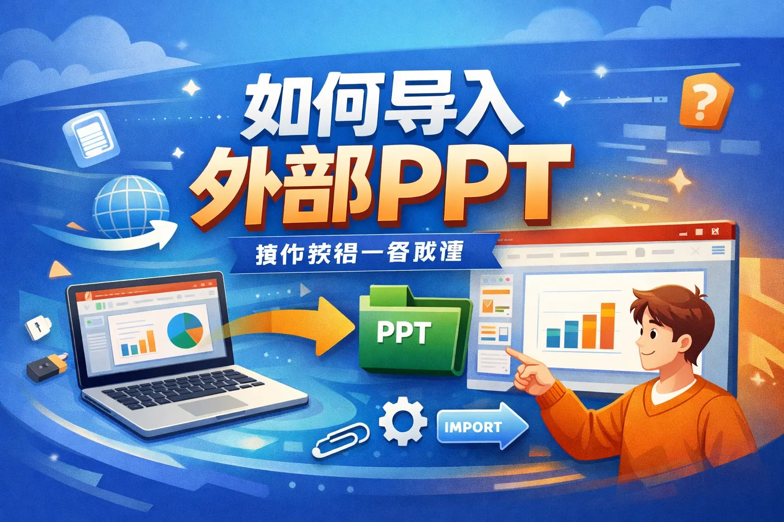 如何导入外部PPT