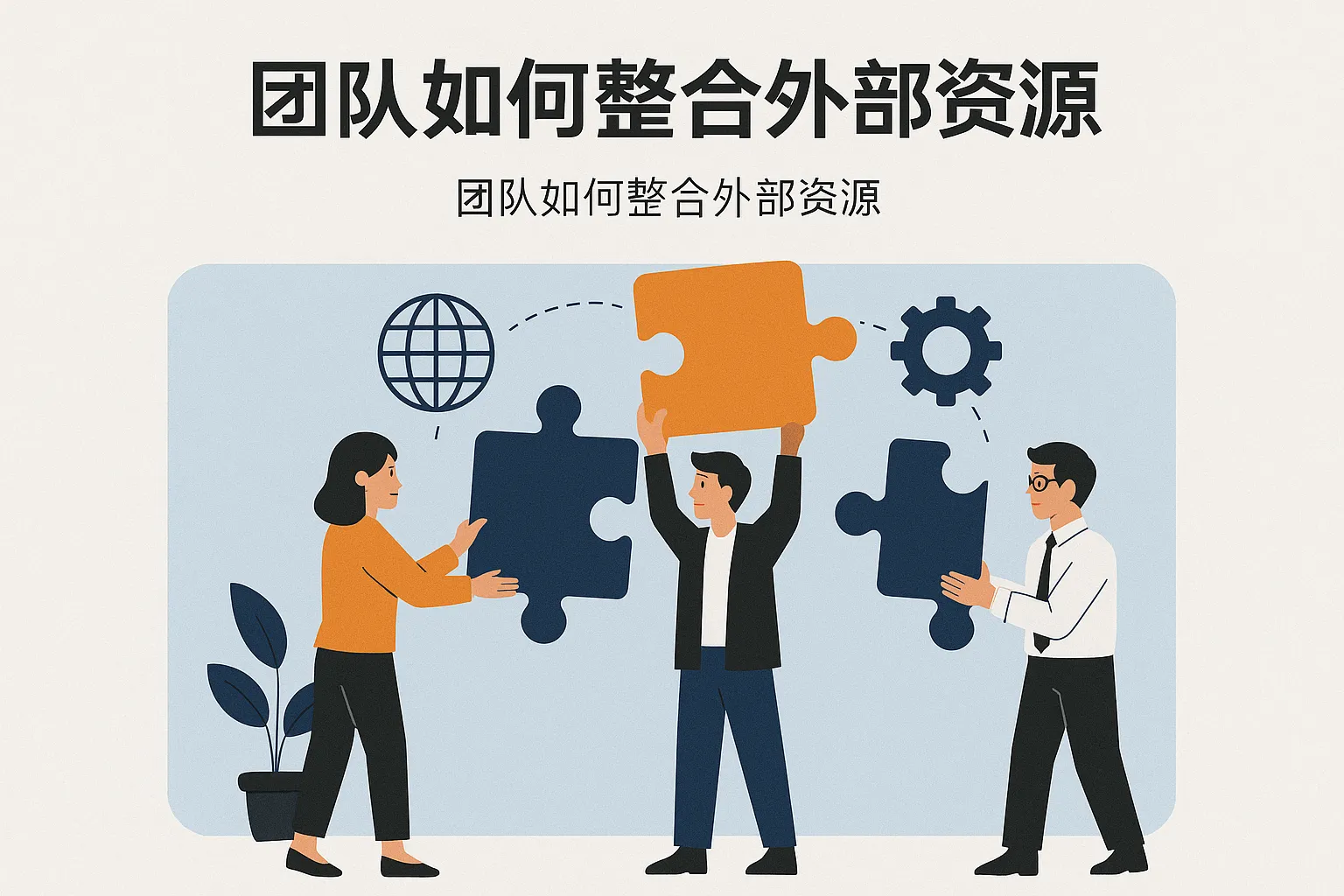 团队如何整合外部资源