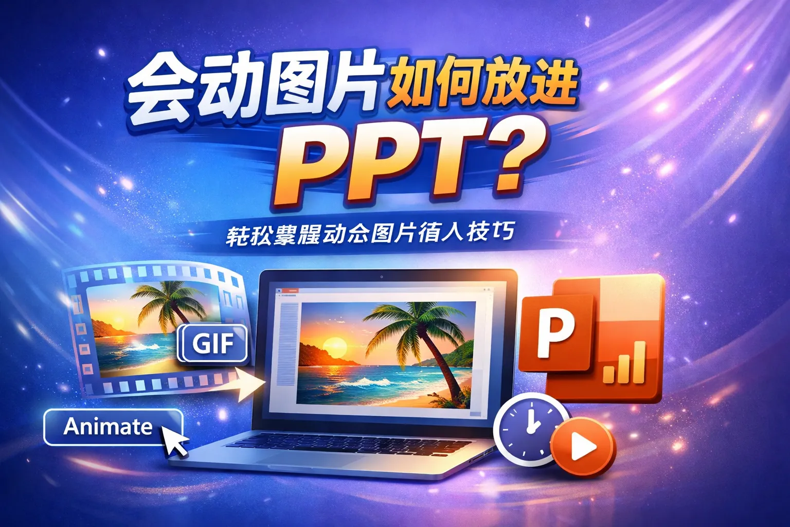 会动图片如何放进ppt